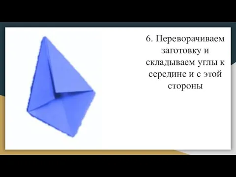 6. Переворачиваем заготовку и складываем углы к середине и с этой стороны