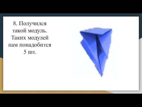 8. Получился такой модуль. Таких модулей нам понадобится 5 шт.