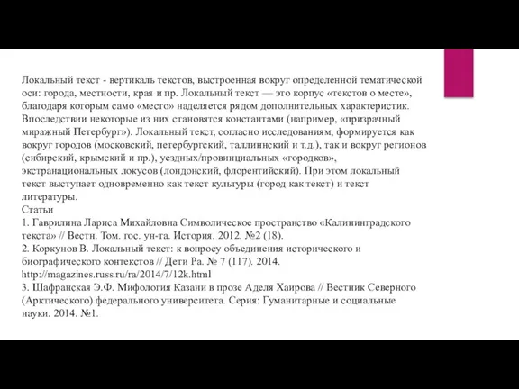 Локальный текст - вертикаль текстов, выстроенная вокруг определенной тематической оси: