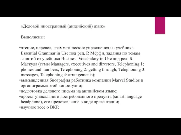 «Деловой иностранный (английский) язык» Выполнены: чтение, перевод, грамматические упражнения из