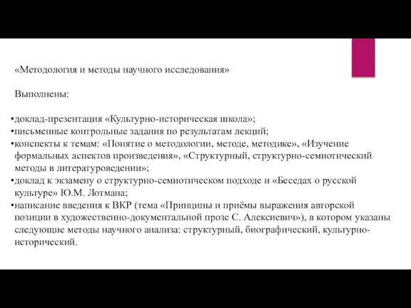 «Методология и методы научного исследования» Выполнены: доклад-презентация «Культурно-историческая школа»; письменные