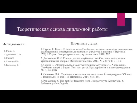 Теоретическая основа дипломной работы Исследователи 1. Гурска К. 2. Десюкевич