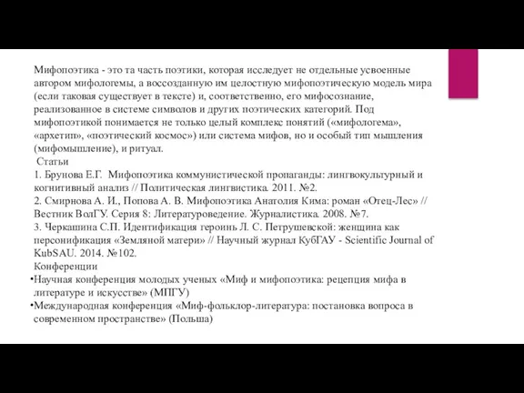 Мифопоэтика - это та часть поэтики, которая исследует не отдельные