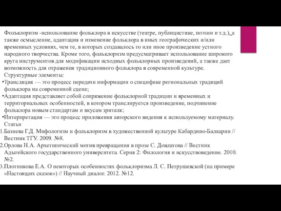 Фольклоризм -использование фольклора в искусстве (театре, публицистике, поэзии и т.д.),