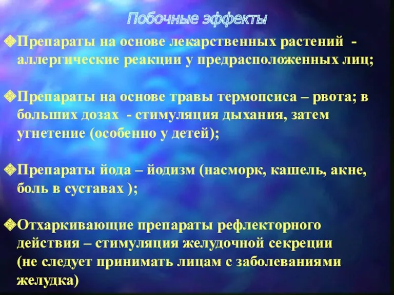 Побочные эффекты Препараты на основе лекарственных растений - аллергические реакции у предрасположенных лиц;