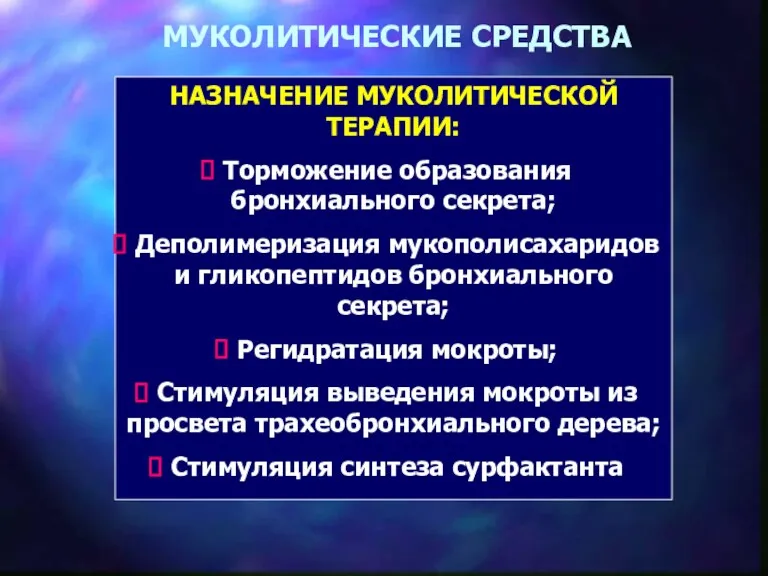 МУКОЛИТИЧЕСКИЕ СРЕДСТВА НАЗНАЧЕНИЕ МУКОЛИТИЧЕСКОЙ ТЕРАПИИ: Торможение образования бронхиального секрета; Деполимеризация