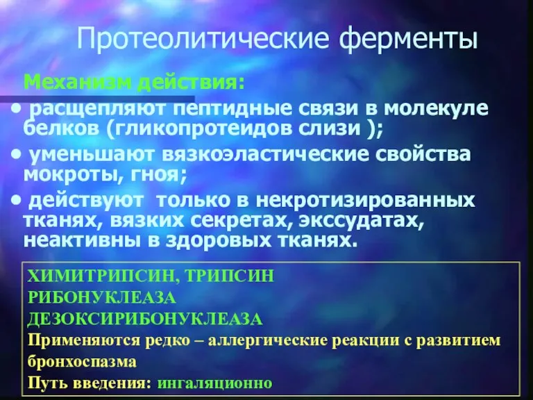 Протеолитические ферменты Механизм действия: расщепляют пептидные связи в молекуле белков