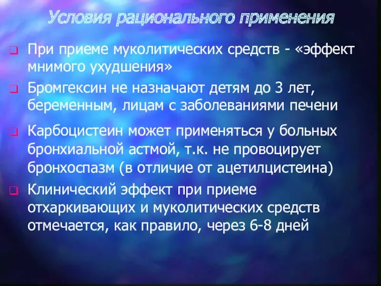 При приеме муколитических средств - «эффект мнимого ухудшения» Бромгексин не