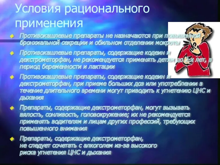 Условия рационального применения Противокашлевые препараты не назначаются при повышенной бронхиальной секреции и обильном