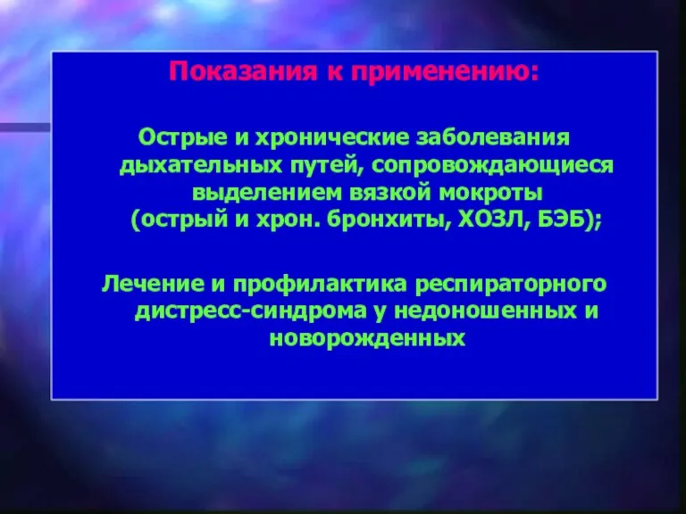 Показания к применению: Острые и хронические заболевания дыхательных путей, сопровождающиеся выделением вязкой мокроты