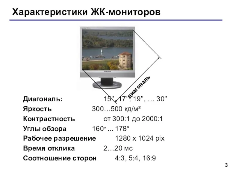 Характеристики ЖК-мониторов Диагональ: 15’’, 17’’, 19’’, … 30’’ Яркость 300…500