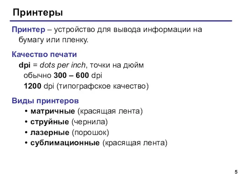 Принтеры Принтер – устройство для вывода информации на бумагу или