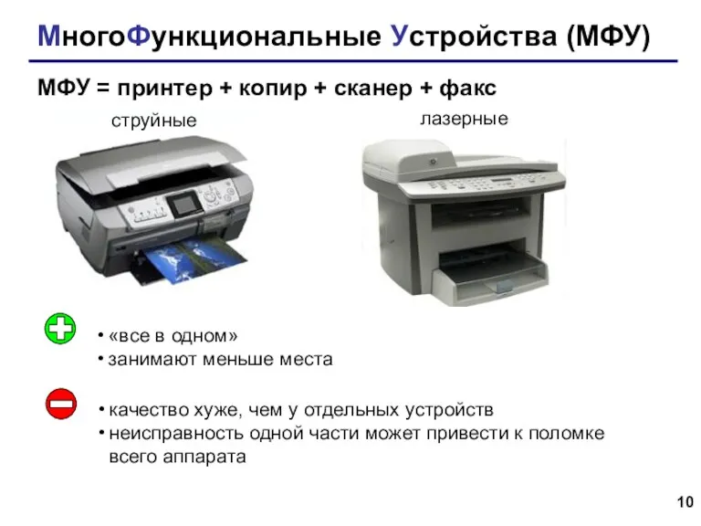 МногоФункциональные Устройства (МФУ) МФУ = принтер + копир + сканер