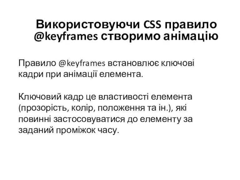 Використовуючи CSS правило @keyframes створимо анімацію Правило @keyframes встановлює ключові