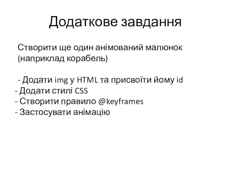 Створити ще один анімований малюнок (наприклад корабель) - Додати img