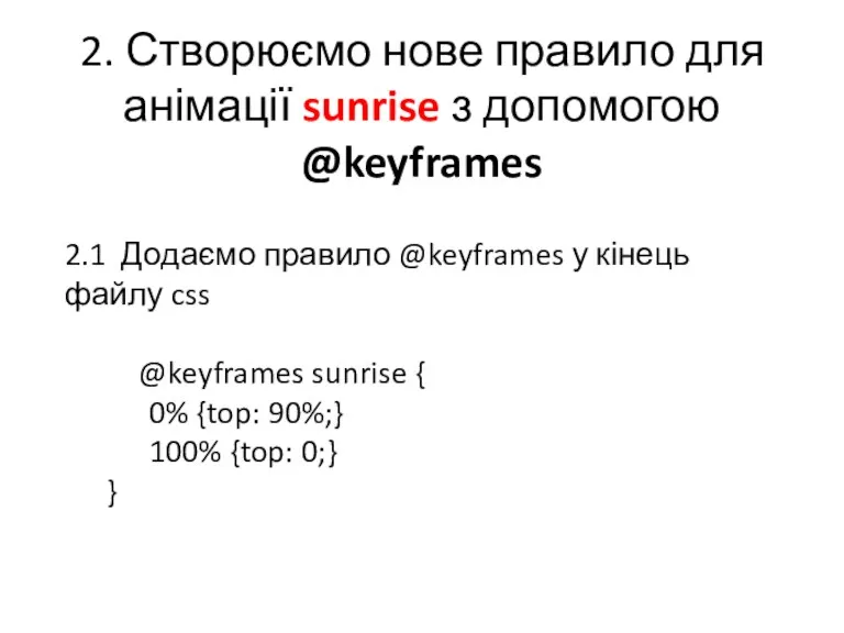 2. Створюємо нове правило для анімації sunrise з допомогою @keyframes 2.1 Додаємо правило