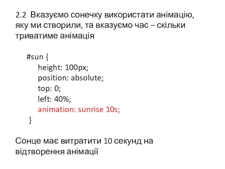 2.2 Вказуємо сонечку використати анімацію, яку ми створили, та вказуємо