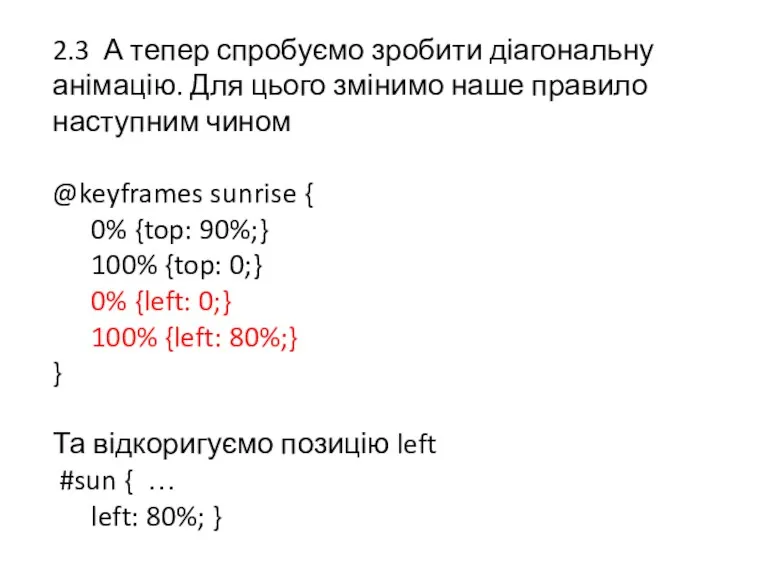 2.3 А тепер спробуємо зробити діагональну анімацію. Для цього змінимо