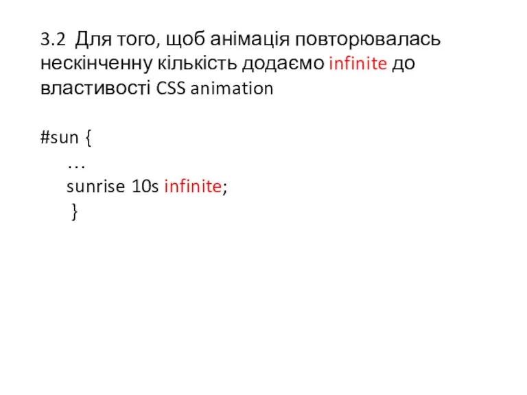 3.2 Для того, щоб анімація повторювалась нескінченну кількість додаємо infinite до властивості CSS