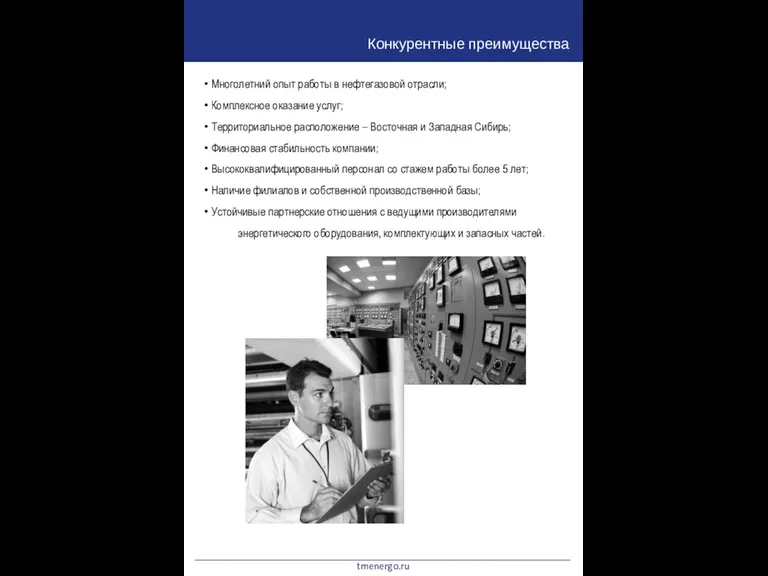 Многолетний опыт работы в нефтегазовой отрасли; Комплексное оказание услуг; Территориальное