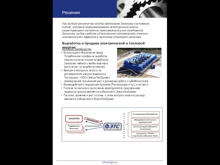 Основные преимущества: Калькуляция и обоснование перед Потребителем тарифов на выработку