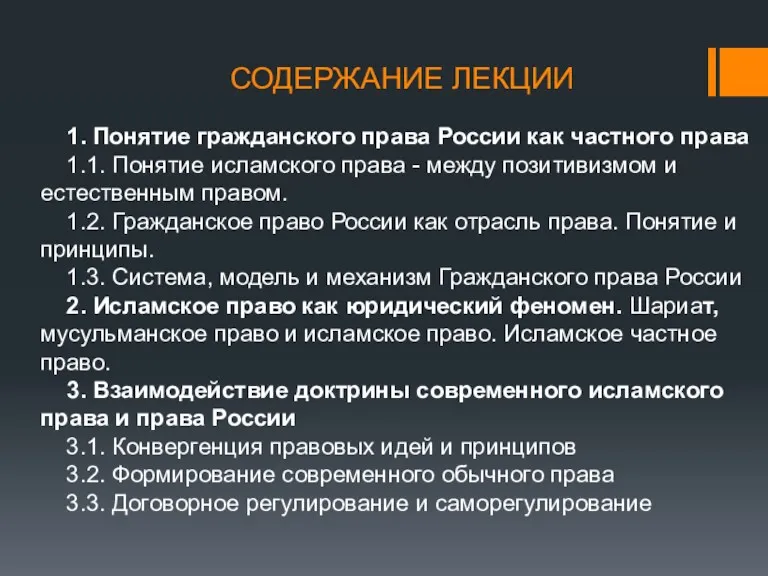СОДЕРЖАНИЕ ЛЕКЦИИ 1. Понятие гражданского права России как частного права