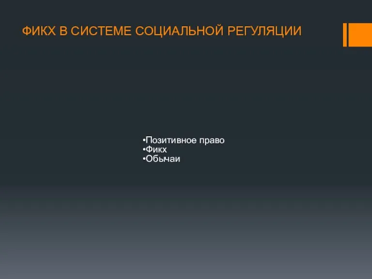 ФИКХ В СИСТЕМЕ СОЦИАЛЬНОЙ РЕГУЛЯЦИИ Позитивное право Фикх Обычаи