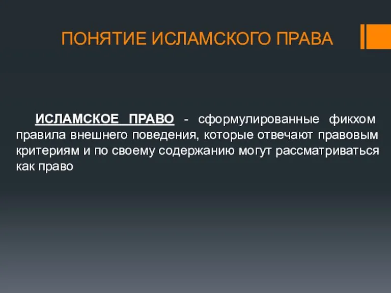 ПОНЯТИЕ ИСЛАМСКОГО ПРАВА ИСЛАМСКОЕ ПРАВО - сформулированные фикхом правила внешнего