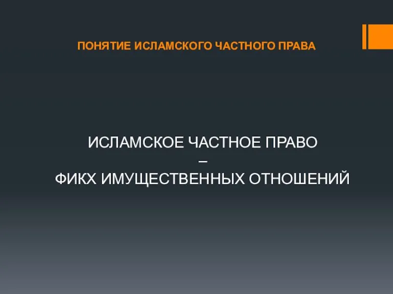 ПОНЯТИЕ ИСЛАМСКОГО ЧАСТНОГО ПРАВА ИСЛАМСКОЕ ЧАСТНОЕ ПРАВО – ФИКХ ИМУЩЕСТВЕННЫХ ОТНОШЕНИЙ