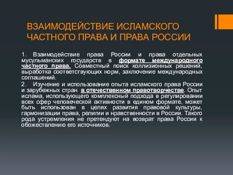 ВЗАИМОДЕЙСТВИЕ ИСЛАМСКОГО ЧАСТНОГО ПРАВА И ПРАВА РОССИИ 1. Взаимодействие права