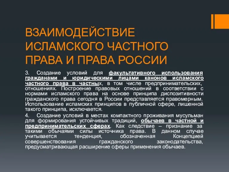 ВЗАИМОДЕЙСТВИЕ ИСЛАМСКОГО ЧАСТНОГО ПРАВА И ПРАВА РОССИИ 3. Создание условий