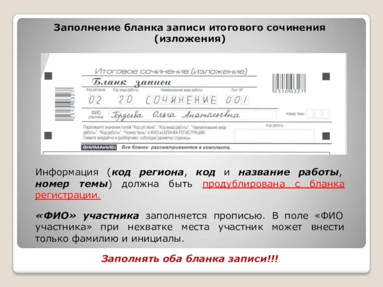 Заполнение бланка записи итогового сочинения (изложения) Информация (код региона, код и название работы,