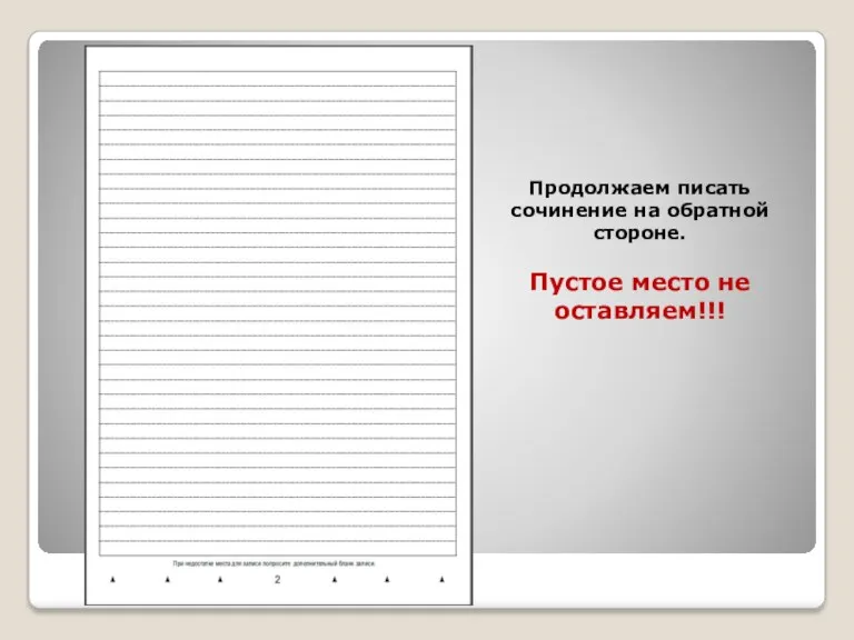 Продолжаем писать сочинение на обратной стороне. Пустое место не оставляем!!!