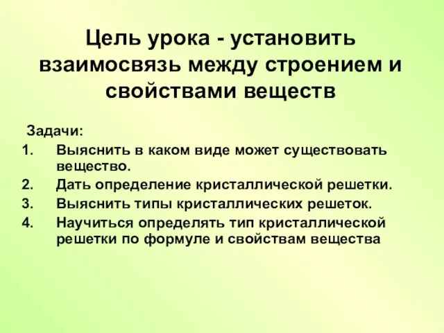 Цель урока - установить взаимосвязь между строением и свойствами веществ