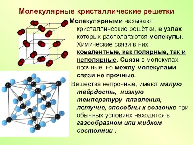 Молекулярные кристаллические решетки Молекулярными называют кристаллические решётки, в узлах которых