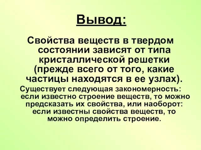 Вывод: Свойства веществ в твердом состоянии зависят от типа кристаллической