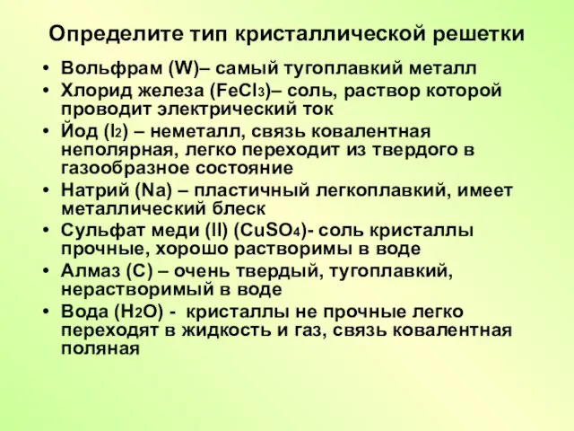 Определите тип кристаллической решетки Вольфрам (W)– самый тугоплавкий металл Хлорид