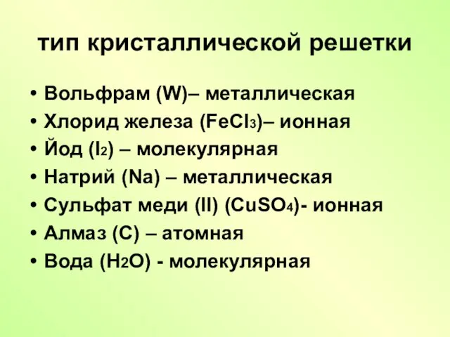 тип кристаллической решетки Вольфрам (W)– металлическая Хлорид железа (FeCl3)– ионная