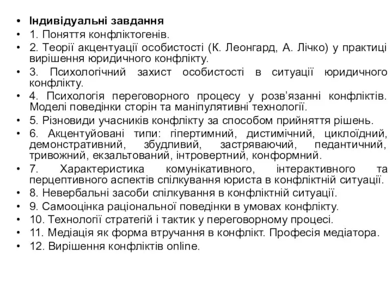 Індивідуальні завдання 1. Поняття конфліктогенів. 2. Теорії акцентуації особистості (К.