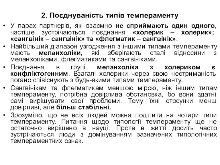 2. Поєднуваність типів темпераменту У парах партнерів, які взаємно не