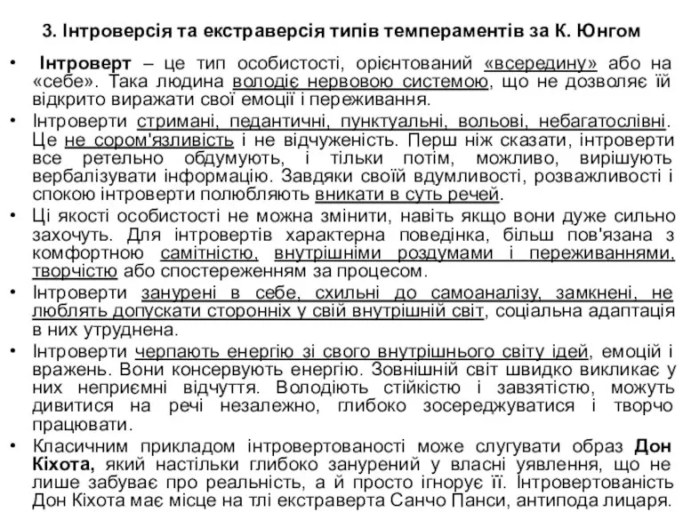 3. Інтроверсія та екстраверсія типів темпераментів за К. Юнгом Інтроверт