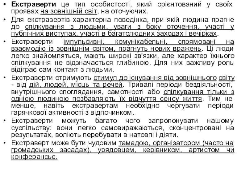 Екстраверти це тип особистості, який орієнтований у своїх проявах на