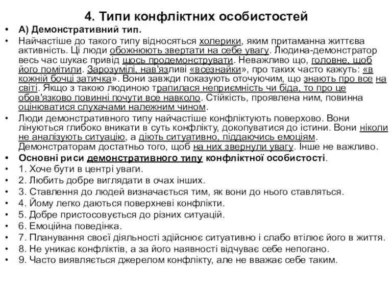 4. Типи конфліктних особистостей А) Демонстративний тип. Найчастіше до такого