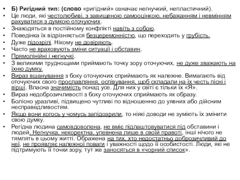 Б) Ригідний тип: (слово «ригідний» означає негнучкий, непластичний). Це люди,