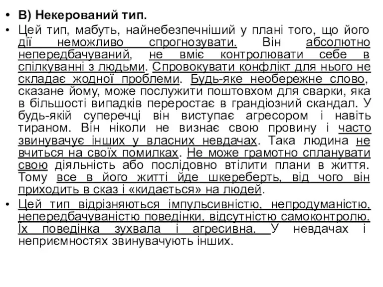 В) Некерований тип. Цей тип, мабуть, найнебезпечніший у плані того,