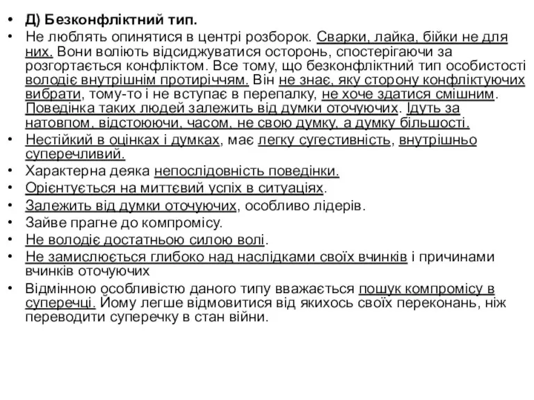 Д) Безконфліктний тип. Не люблять опинятися в центрі розборок. Сварки,