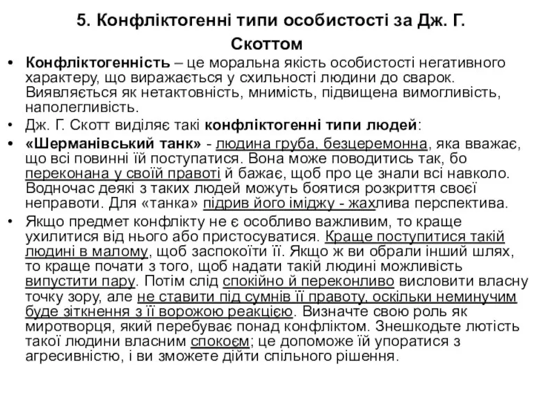 5. Конфліктогенні типи особистості за Дж. Г. Скоттом Конфліктогенність –