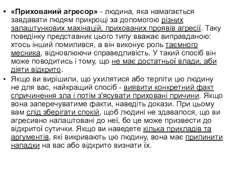 «Прихований агресор» - людина, яка намагається завдавати людям прикрощі за