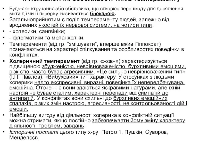 1. Психологічні особливості типів темпераменту Будь-яке втручання або обставина, що