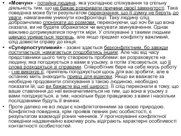 «Мовчун» - потайна людина, яка ускладнює спілкування та спільну діяльність